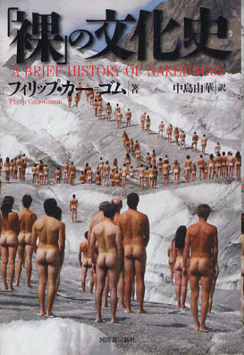 「裸」の文化史 フィリップ・カー＝ゴム／著　中島由華／訳 世界の伝説、民話の本の商品画像