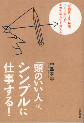 「頭のいい人」は、シンプルに仕事する！ 中島孝志／著 セールス、営業の本の商品画像