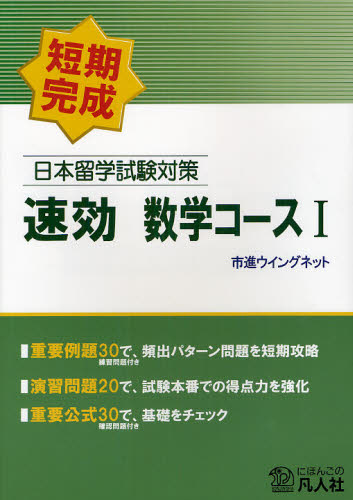 日本留学試験対策速効数学コース１　短期完成 市進ウイングネット／編集 日本語、国語関連の本その他の商品画像