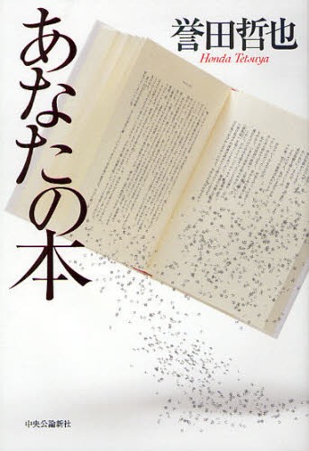 あなたの本 誉田哲也／著 日本文学書籍全般の商品画像