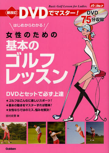 ＤＶＤでマスター！女性のための基本のゴルフレッスン　はじめからわかる！ （ＤＶＤでマスター！） （新改訂） 吉村史恵／著 ゴルフ入門の本の商品画像