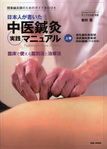 日本人が書いた中医鍼灸実践マニュアル : 開業鍼灸師のためのガイド