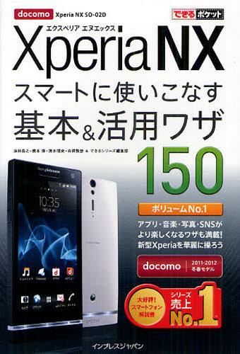 docomo Xperia NXスマートに使いこなす基本&活用ワザ150 (できるポケット) 法林岳之/著 清水理史/著 白根雅彦/著 できるシリーズ編集部/著 パソコン一般の本その他の商品画像
