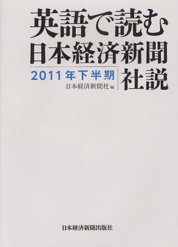英語で読む日本経済新聞社説 2011年下半期 日本経済新聞社/編 ビジネス外国語の本の商品画像