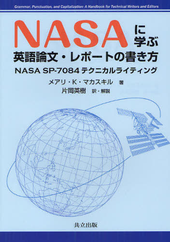 NASAに学ぶ英語論文・レポートの書き方 NASA SP-7084テクニカルライティング メアリ・K・マカスキル/著 片岡英樹/訳・解説 科学の本の商品画像