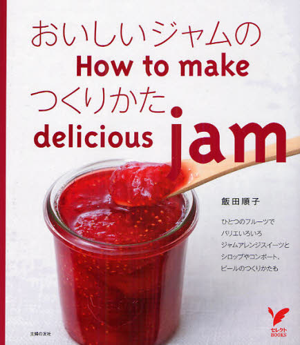おいしいジャムのつくりかた （セレクトＢＯＯＫＳ） 飯田順子／著 お菓子の本の商品画像