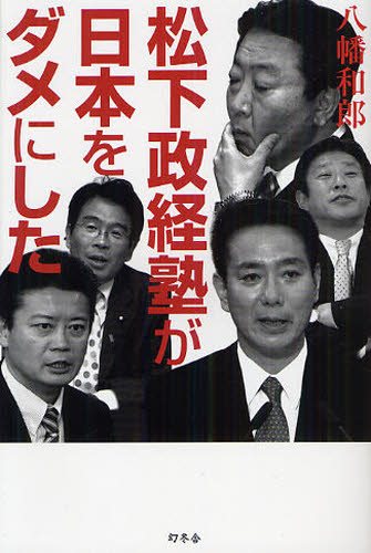 松下政経塾が日本をダメにした 八幡和郎／著 オピニオンノンフィクション書籍の商品画像