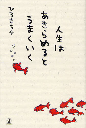 人生はあきらめるとうまくいく ひろさちや/著 仏教エッセー本の商品画像