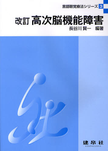 高次脳機能障害 (言語聴覚療法シリーズ 3) (改訂版) 長谷川賢一/編著 大槻美佳/〔ほか〕共著 言語聴覚士の本の商品画像