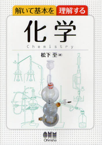 解いて基本を理解する化学 松下至/著 化学の本その他の商品画像