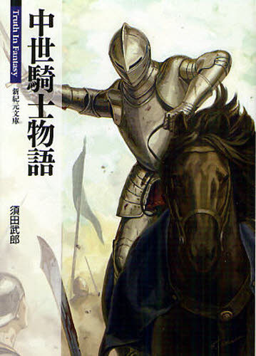 中世騎士物語 （新紀元文庫　Ｔｒｕｔｈ　Ｉｎ　Ｆａｎｔａｓｙ） 須田武郎／著 ティーンズ、ファンタジーその他の商品画像