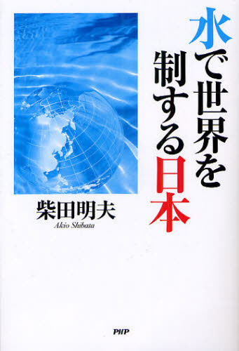 水で世界を制する日本 柴田明夫／著 環境（エコ）ビジネスの本の商品画像