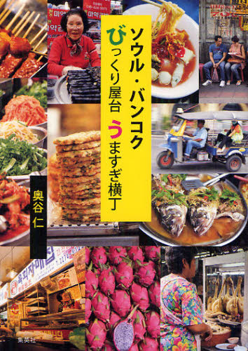ソウル・バンコクびっくり屋台うますぎ横丁 奥谷仁/著 食べ歩きの本の商品画像