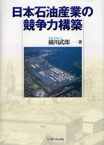 日本石油産業の競争力構築 橘川武郎／著 経済学一般の本の商品画像