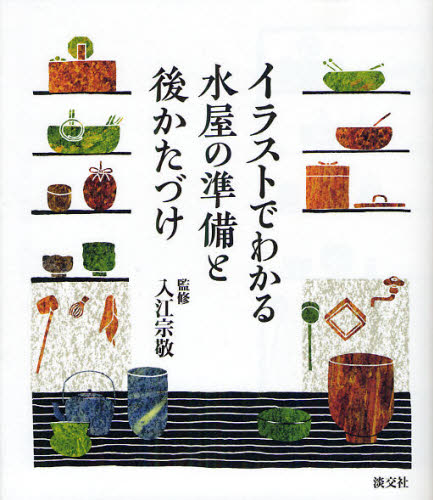 イラストでわかる水屋の準備と後かたづけ 入江宗敬／監修 茶道の本一般の商品画像