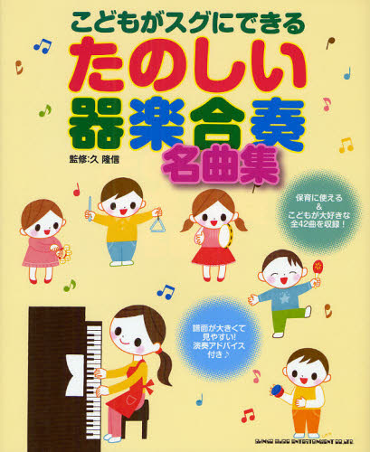 こどもがスグにできるたのしい器楽合奏名曲集 (こどもがスグにできる) 久隆信/監修 器楽合奏の本の商品画像