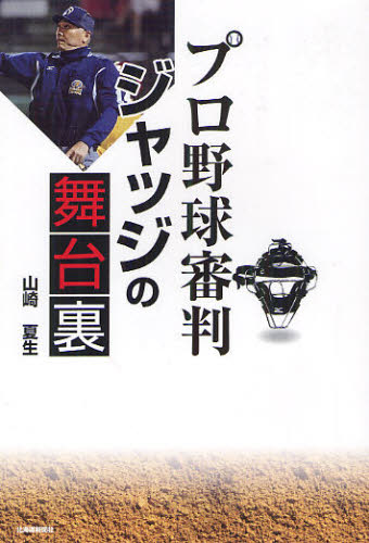 プロ野球審判ジャッジの舞台裏 山崎夏生／著 スポーツノンフィクション書籍の商品画像