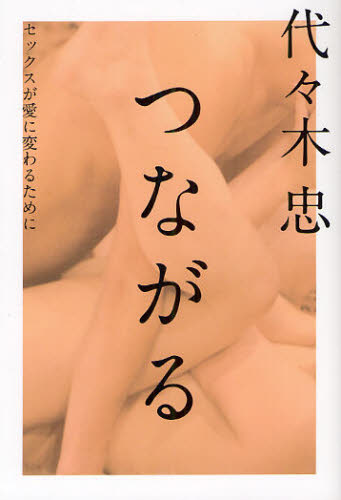 つながる　セックスが愛に変わるために 代々木忠／著 SEX、風俗関連の本の商品画像