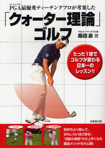 ＰＧＡ最優秀ティーチングプロが考案した「クォーター理論」ゴルフ （ＰＧＡ最優秀ティーチングプロが考案した） 桑田泉／著 ゴルフ技法書の商品画像