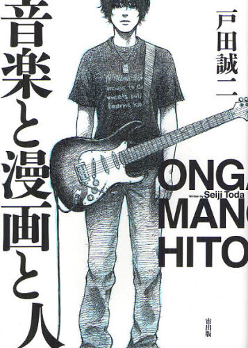 音楽と漫画と人 （Ｎｅｘｔ　ｃｏｍｉｃｓ） 戸田誠二／著 青年コミック（一般）その他の商品画像