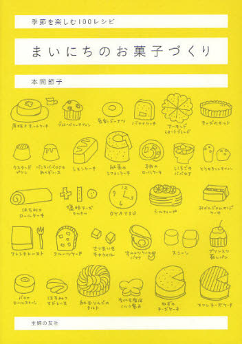 まいにちのお菓子づくり　季節を楽しむ１００レシピ 本間節子／著 お菓子の本の商品画像