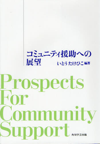 コミュニティ援助への展望 いとう　たけひこ 地方自治の本の商品画像