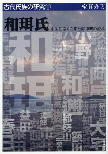 和珥氏 中国江南から来た海神族の流れ (古代氏族の研究 1) 宝賀寿男/著 日本古代史の本の商品画像