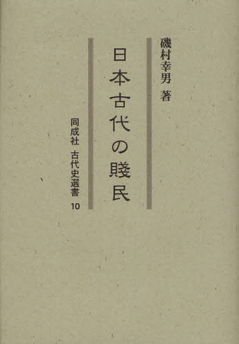 日本古代の賤民 （同成社古代史選書　１０） 磯村幸男／著 日本古代史の本の商品画像
