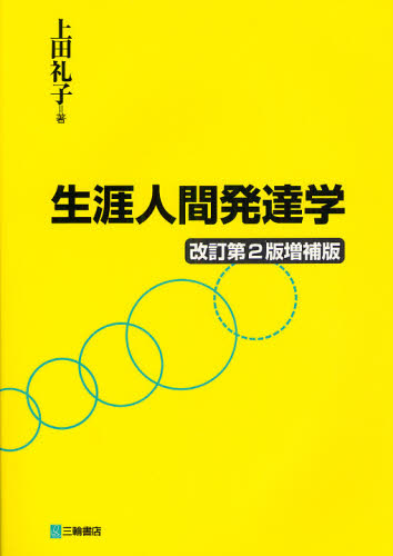 生涯人間発達学 （改訂第２版増補版） 上田礼子／著 医学一般の本の商品画像