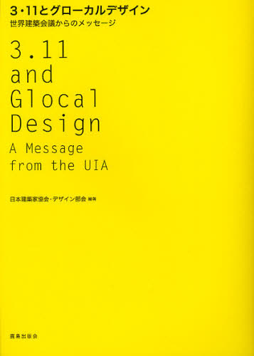 ３・１１とグローカルデザイン　世界建築会議からのメッセージ 日本建築家協会・デザイン部会／編著 建築工学の本一般の商品画像