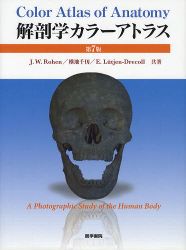 解剖学カラーアトラス （第７版） Ｊ．Ｗ．Ｒｏｈｅｎ／共著　横地千仭／共著　Ｅ．Ｌｕｔｊｅｎ‐Ｄｒｅｃｏｌｌ／共著 解剖学の本の商品画像