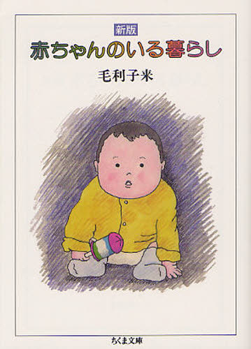 赤ちゃんのいる暮らし （ちくま文庫　も１－８） （新版） 毛利子来／著 ちくま文庫の本の商品画像
