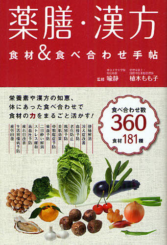 薬膳・漢方食材&食べ合わせ手帖 喩静/監修 植木もも子/監修 食材の本の商品画像