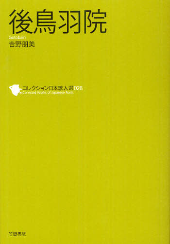コレクション日本歌人選 028 (コレクション日本歌人選 28) 和歌文学会/監修 歌人、俳人の本の商品画像
