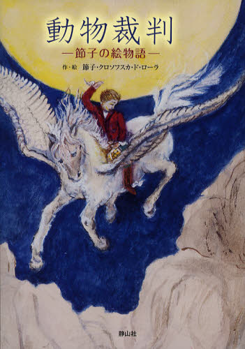 動物裁判 節子の絵物語 節子・クロソフスカ・ド・ローラ/作・絵 日本の絵本の商品画像