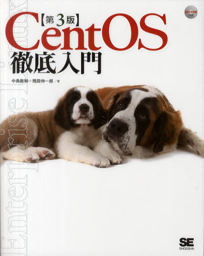 CentOS徹底入門 (第3版) 中島能和/著 飛田伸一郎/著 PCーUNIX、Linux、BSDの本の商品画像