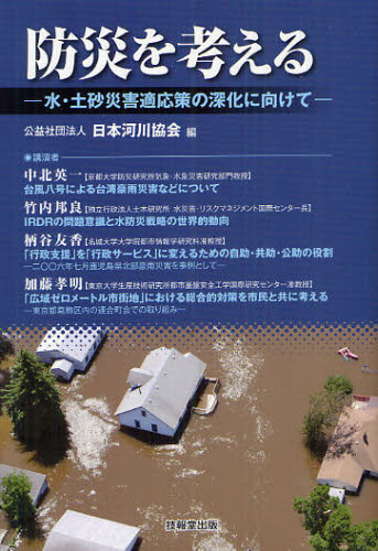 防災を考える 水・土砂災害適応策の深化に向けて 日本河川協会/編 中北英一/〔ほか〕講演 土木工学(河川、海岸、港湾)の本の商品画像