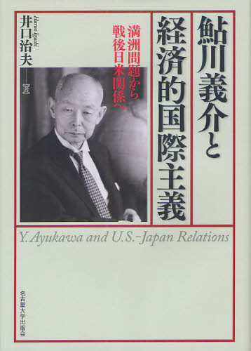 鮎川義介と経済的国際主義 満洲問題から戦後日米関係へ 井口治夫/著 日本経済の本その他の商品画像