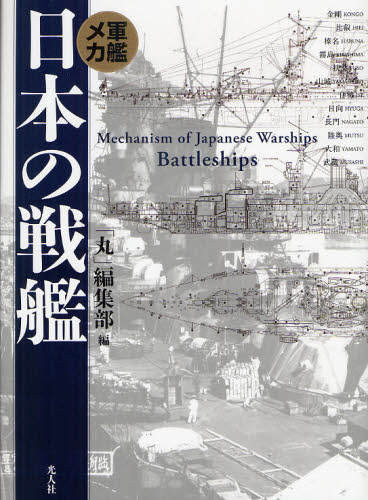 日本の戦艦　軍艦メカ　新装版 「丸」編集部／編 ミリタリーの本の商品画像