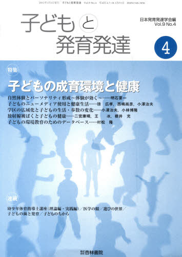 子どもと発育発達　　９－　４ 日本発育発達学会　編 発育、発達の本の商品画像