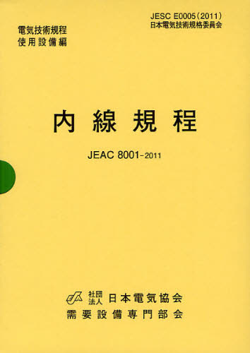 内線規程 JEAC 8001-2011 〔東京電力〕 (電気技術規程 使用設備編) (第12版) 需要設備専門部会/編集