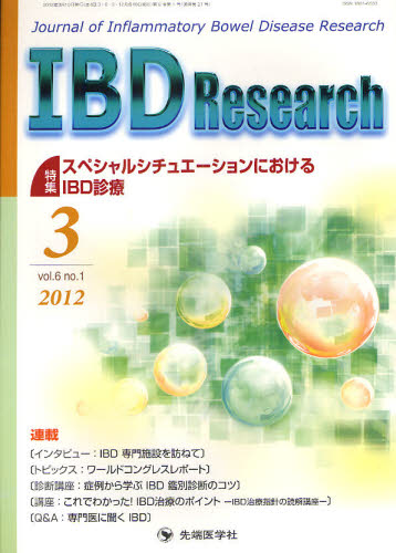 IBD Research Journal of Inflammatory Bowel Disease Research vol.6no.1(2012-3) 「IBD Research」編集委員会/編集 胃、腸の本の商品画像