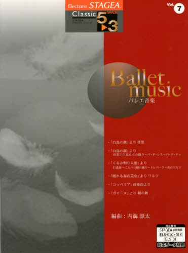 楽譜　バレエ音楽 （ＳＴＡＧＥＡ・ＥＬクラシック５～３級　７） 内海　源太　編曲 エレクトーン曲集の商品画像