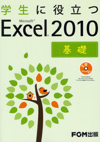学生に役立つMicrosoft Excel 2010 基礎 (学生に役立つ) 富士通エフ・オー・エム株式会社/著制作 EXCELの本の商品画像