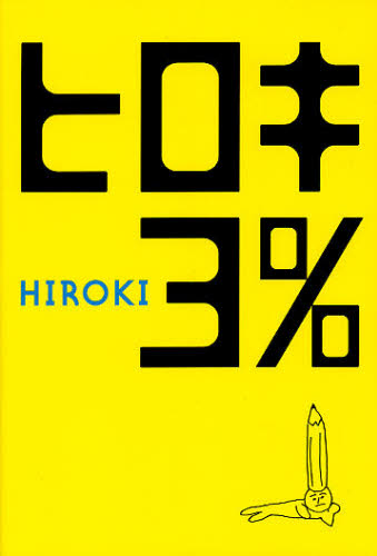 ヒロキ３％ ＨＩＲＯＫＩ／著 ミュージシャンの本の商品画像