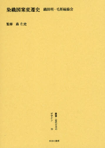 叢書・近代日本のデザイン　３９　復刻 （叢書・近代日本のデザイン　　３９） 森仁史／監修 デザインの本その他の商品画像