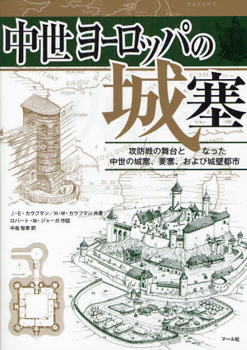 中世ヨーロッパの城塞 攻防戦の舞台となった中世の城塞、要塞、および城壁都市 J・E・カウフマン/共著 H・W・カウフマン/共著 ロバート・M・ジャーガ/作図 中島智章/訳 建築史、建築様式の本の商品画像