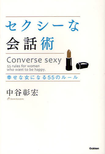 セクシーな会話術　幸せな女になる５５のルール 中谷彰宏／著 教養新書の本その他の商品画像