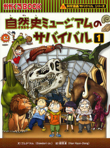 科学漫画サバイバルシリーズ自然史ミュージアムの新品・未使用品 科学漫画サバイバルシリーズ自然史ミュージアムの新品・未使用品