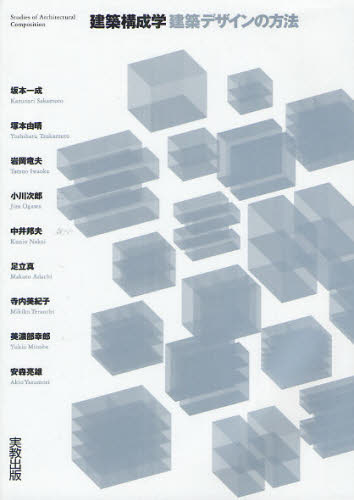 建築構成学-建築デザインの方法 坂本一成/著 塚本由晴/著 岩岡竜夫/著 小川次郎/著 中井邦夫/著 足立真/著 寺内美紀子/著 美濃部幸郎/著 安森亮雄/著 建築デザインの本の商品画像